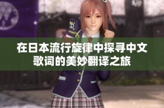 在日本流行旋律中探寻中文歌词的美妙翻译之旅