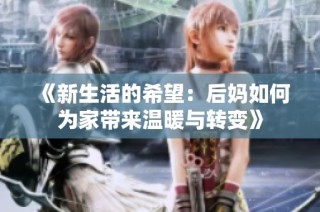 《新生活的希望：后妈如何为家带来温暖与转变》