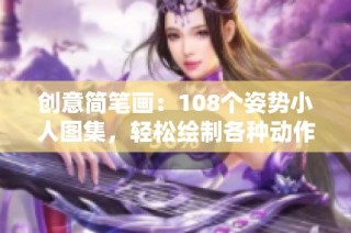 创意简笔画：108个姿势小人图集，轻松绘制各种动作与表情