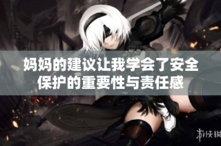 妈妈的建议让我学会了安全保护的重要性与责任感