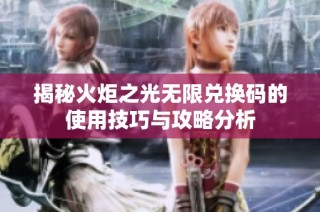 揭秘火炬之光无限兑换码的使用技巧与攻略分析