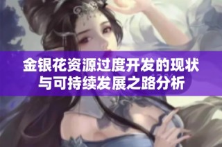 金银花资源过度开发的现状与可持续发展之路分析