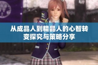 从成品人到精品人的心智转变探究与策略分享