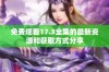 免费观看17.3全集的最新资源和获取方式分享