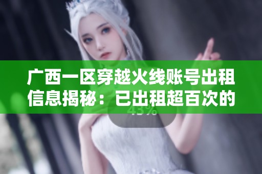 广西一区穿越火线账号出租信息揭秘：已出租超百次的电玩故事