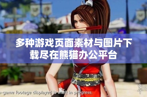 多种游戏页面素材与图片下载尽在熊猫办公平台