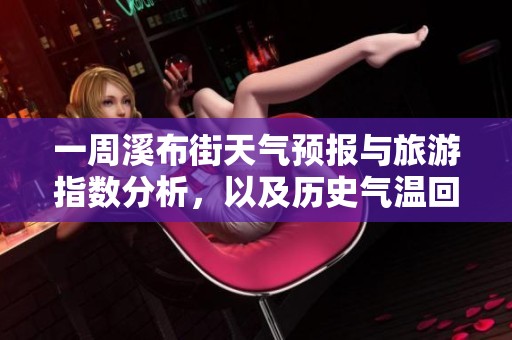 一周溪布街天气预报与旅游指数分析，以及历史气温回顾