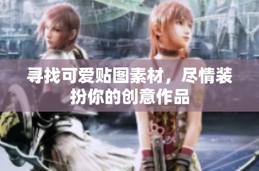 寻找可爱贴图素材，尽情装扮你的创意作品
