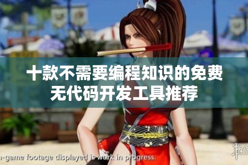 十款不需要编程知识的免费无代码开发工具推荐