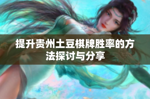 提升贵州土豆棋牌胜率的方法探讨与分享