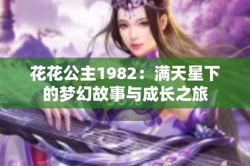 花花公主1982：满天星下的梦幻故事与成长之旅