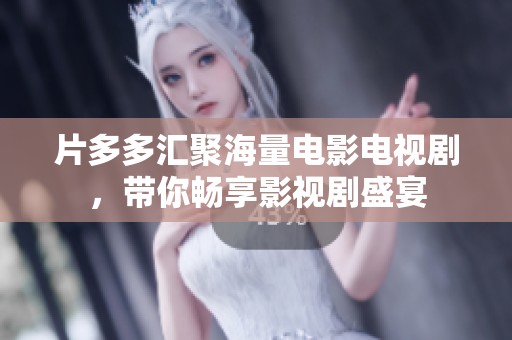 片多多汇聚海量电影电视剧，带你畅享影视剧盛宴