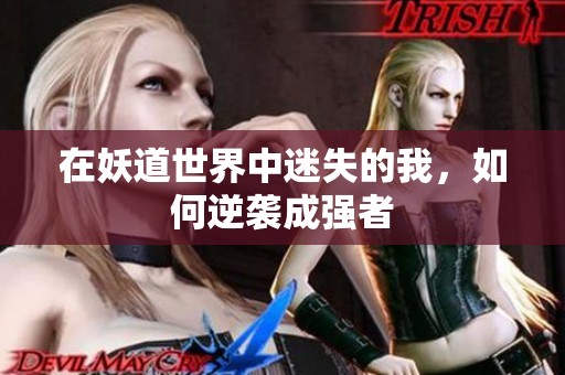 在妖道世界中迷失的我，如何逆袭成强者