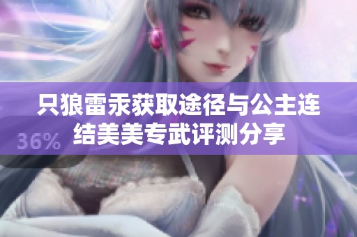只狼雷汞获取途径与公主连结美美专武评测分享