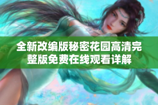 全新改编版秘密花园高清完整版免费在线观看详解