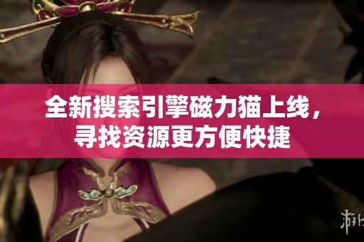 全新搜索引擎磁力猫上线，寻找资源更方便快捷