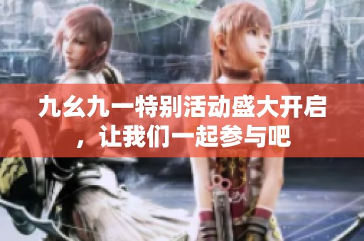 九幺九一特别活动盛大开启，让我们一起参与吧