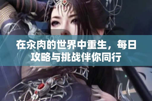 在汆肉的世界中重生，每日攻略与挑战伴你同行