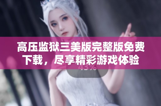 高压监狱三美版完整版免费下载，尽享精彩游戏体验
