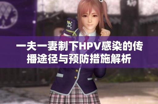 一夫一妻制下HPV感染的传播途径与预防措施解析