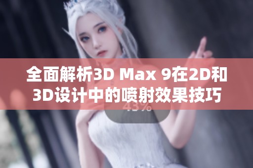 全面解析3D Max 9在2D和3D设计中的喷射效果技巧