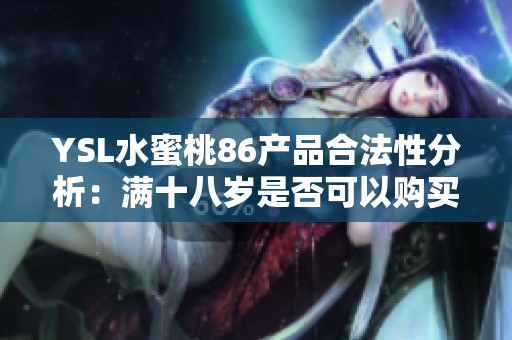 YSL水蜜桃86产品合法性分析：满十八岁是否可以购买