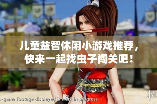 儿童益智休闲小游戏推荐，快来一起找虫子闯关吧！