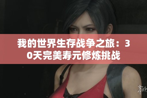 我的世界生存战争之旅：30天完美寿元修炼挑战