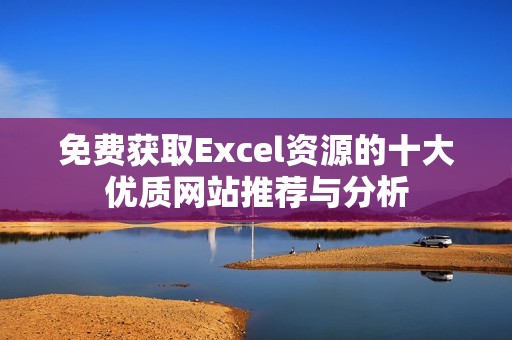 免费获取Excel资源的十大优质网站推荐与分析