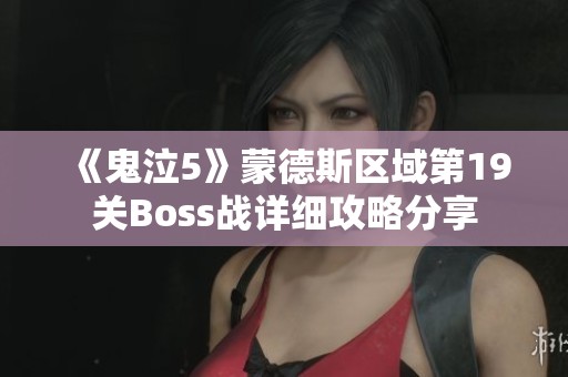 《鬼泣5》蒙德斯区域第19关Boss战详细攻略分享