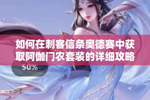 如何在刺客信条奥德赛中获取阿伽门农套装的详细攻略