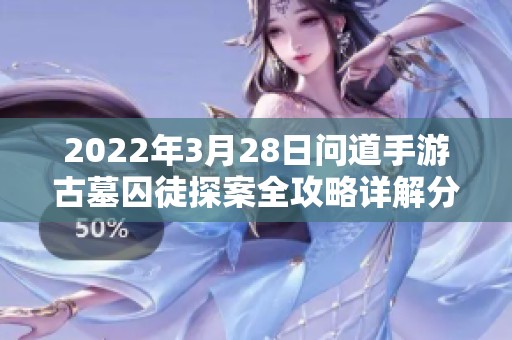 2022年3月28日问道手游古墓囚徒探案全攻略详解分享