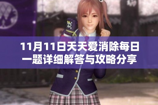 11月11日天天爱消除每日一题详细解答与攻略分享