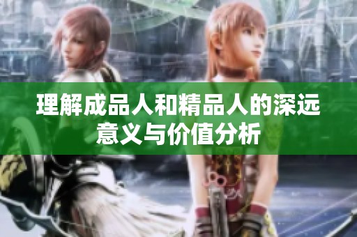 理解成品人和精品人的深远意义与价值分析