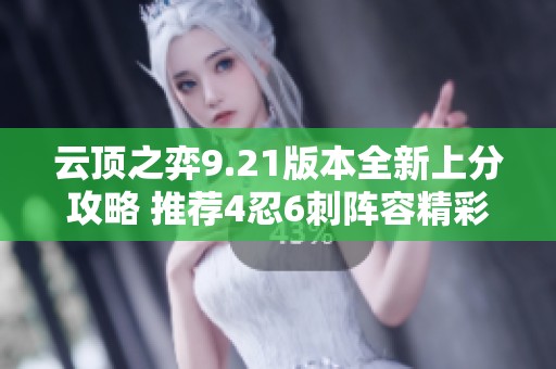 云顶之弈9.21版本全新上分攻略 推荐4忍6刺阵容精彩玩法分享