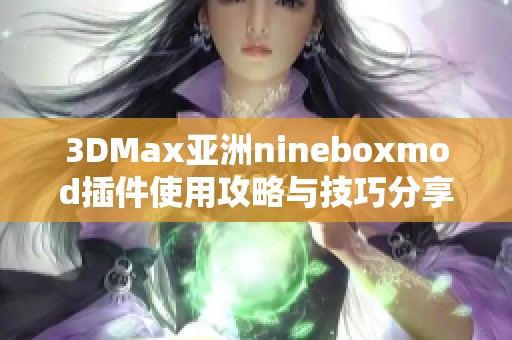 3DMax亚洲nineboxmod插件使用攻略与技巧分享