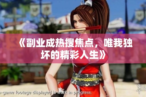 《副业成热搜焦点，唯我独坏的精彩人生》