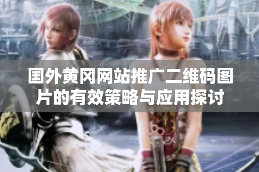 国外黄冈网站推广二维码图片的有效策略与应用探讨
