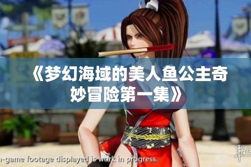《梦幻海域的美人鱼公主奇妙冒险第一集》