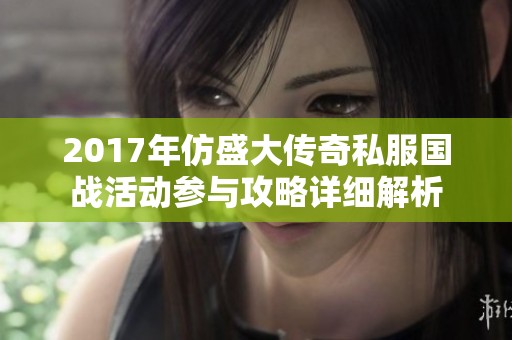 2017年仿盛大传奇私服国战活动参与攻略详细解析