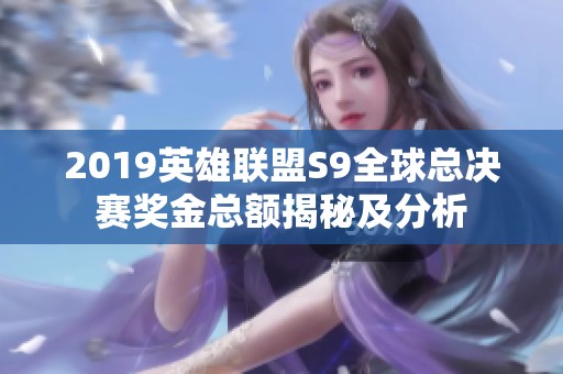 2019英雄联盟S9全球总决赛奖金总额揭秘及分析