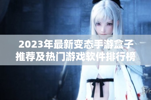 2023年最新变态手游盒子推荐及热门游戏软件排行榜