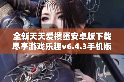 全新天天爱掼蛋安卓版下载尽享游戏乐趣v6.4.3手机版上线