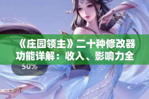 《庄园领主》二十种修改器功能详解：收入、影响力全面编辑指南