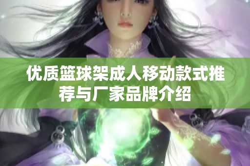 优质篮球架成人移动款式推荐与厂家品牌介绍