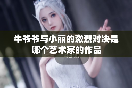 牛爷爷与小丽的激烈对决是哪个艺术家的作品