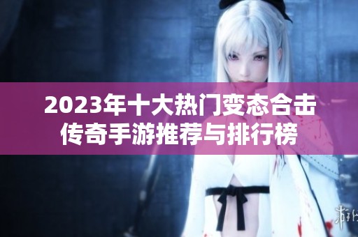 2023年十大热门变态合击传奇手游推荐与排行榜