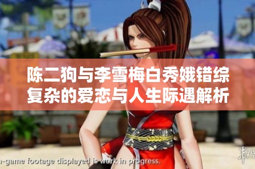 陈二狗与李雪梅白秀娥错综复杂的爱恋与人生际遇解析
