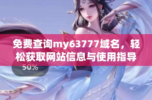 免费查询my63777域名，轻松获取网站信息与使用指导