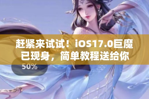 赶紧来试试！iOS17.0巨魔已现身，简单教程送给你